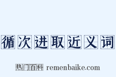 循次进取近义词是什么意思的图片